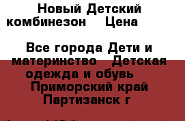 Новый Детский комбинезон  › Цена ­ 650 - Все города Дети и материнство » Детская одежда и обувь   . Приморский край,Партизанск г.